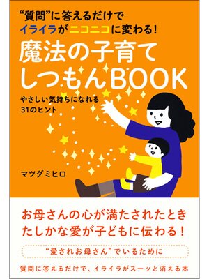 cover image of 質問に答えるだけでイライラがニコニコに変わる! 魔法の子育てしつもんBOOK